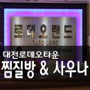 수석보석사우나 | 대전 로데오타운 찜질방 솔직 후기..