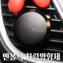 차구입 선물 향과 디자인 모두 만족한 벤볼릭 차량방향제, 새차구입선물