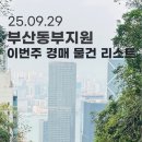 경동석유 | 부산동부지원 | 이번 주 경매 물건 리스트 달맞이우성빌라트 외 (25.09.29)