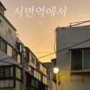 순순희 / 서면역에서 (원key C) mr 이미지