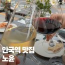 종로-신교-종로-신-310 | 안국역 맛집 데이트하기 좋은 노윤 야외테이블 추천 후기