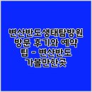 탐험대민박 | 변산반도생태탐방원 방문 후기와 예약 팁 - 변산반도 가볼만한곳, 변산반도 채석강, 변산반도 날씨
