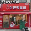 신전떡볶이동탄