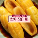 알토란 '참외장아찌 만드는법' 이미지