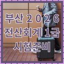 김현공인회계사 사무소 | 2026 전산회계1급 자격증 정리 – 부산 시험 준비부터 실무 활용까지