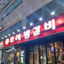 오서방갈비 이미지
