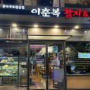 이춘복스시강남