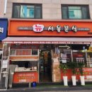 뉴서울분식