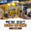 빽다방일산 - 고양시 일산동구 숲속마을로 44 | 컵빙수 뭐가 더 맛있어?ㅣ빽다방 VS 컴포즈 솔직비교 후기
