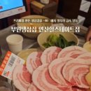 부원 냉삼집 연산 힐스테이트점 네이버블로그