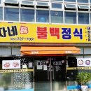 경자네 불백정식 이미지