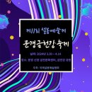 제11회 설봉예술제 / 제1회 문경 산양 금천강 벚꽃축제 / 2024년 3월 30일 개최 / 설봉그룹 문경지회 주관 / 봄, 문경여행 이미지