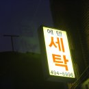 에덴세탁 이미지