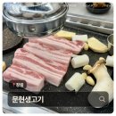 문현생고기 - 사하구 다대로 289 | 장림 오겹살이 맛있는 문현생고기 솔직후기