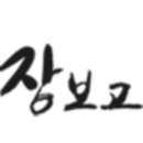 장보고 홍원웰빙