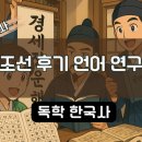 정운설계 | 조선 후기 언어 연구[실학]