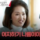 (내 남편과 결혼해줘)남녀 구별 확실한' 예비 시어머니의 선 넘는 발언 모음 | tvN 240129 방송 이미지