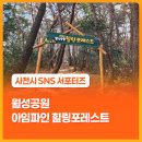 [시민교육]힐링 포레스트 | 월성공원 아임파인 힐링포레스트