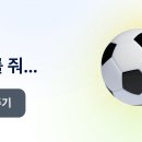토스 축구공 이미지