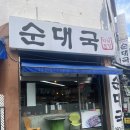 진사골 약초순대국 | 당동 순대국 :: 금당약초순대국 메뉴 지역화폐 재방문 후기