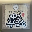 약선흑염소 대구팔공산점