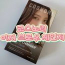브로우 홀릭 | 얼태기 극복! 코스노리 이지 브로우 체인저 솔직후기 (따가움 완화 팁 & 15일 유지력)