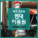 현대이용원 이미지