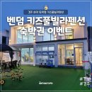 벤덤키즈풀빌라펜션