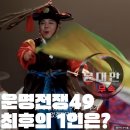 운명전쟁49 10화 보는법 무당 설화 이소빈 윤대만 3인 최종화 상금 공개일