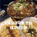 대구아지야 | 호매실 금곡동 맛집 대구아지야 후기