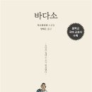 [도서출판 다림 신간] ＜바다소＞개정판 - 중학교 국어 교과서 수록 도서 이미지