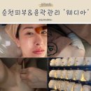 순천윤곽관리 방짜테라피 피부관리는 &#39;웨디아&#39;