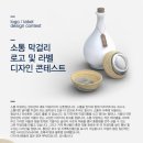 [소통 막걸리] 소통 막걸리 로고 및 라벨 디자인 공모전 (~12/04) 이미지