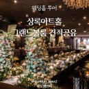 상록회관 뒷편 | 서울인기웨딩홀 상록아트홀 그랜드볼(어두운홀) 27년 상반기 견적 공유,주차,뷔페,장단점