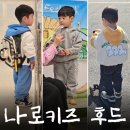 바다의별어린이집 | 나로키즈 후드 상하복 l 4살 사이즈 l 가장 즐겨입는 유아 옷 브랜드