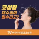 <b>코</b>성형잘하는방법 <b>코</b>재수술을 고민하지 않으려면