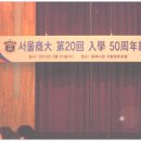 오상회 입학50주년 기념행사 앨범 이미지