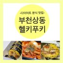 분식을찾는사람들 | 부천 상동 다이어트 맛집 헬키푸키, 키토김밥·저당떡볶이 먹어본 후기&amp;감성 글