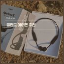 아쿠라 | 골전도 블루투스 이어폰 추천, 오픈형 넥밴드 아쿠아본x 사용 후기