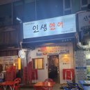 인생연어 - 중구 신포로 19-1 | 인생연어