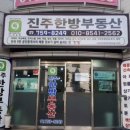 진주한방부동산공인중개사사무소 이미지