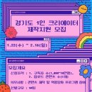 ‘2025 경기도 1인 크리에이터 제작지원’ 사업 참가자 모집 이미지