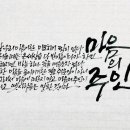 윤산캘리그라피