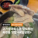 육해순대국 | 고기양과 육수로 압도하는 현지인 추천 옥련동 맛집 <국밥상회>