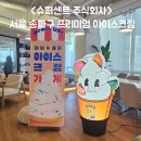 슈퍼센트 주식회사 이미지