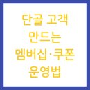 단골 고객 만드는 멤버십·쿠폰 운영법