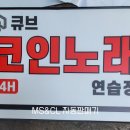 큐브코인노래연습장 이미지