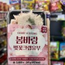CU편의점 간단하게 먹기 좋은 시즌한정 봄바람 벚꽃크랩유부 솔직후기