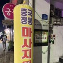 면목동-143 | 광진구마사지 <중국정통마사지> 후기 🐵