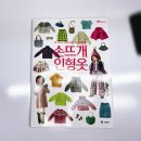 손뜨개 입문 | 손뜨개 인형옷 니트 80종 수록! 와타나베 미에코 신간 상세 후기 리뷰